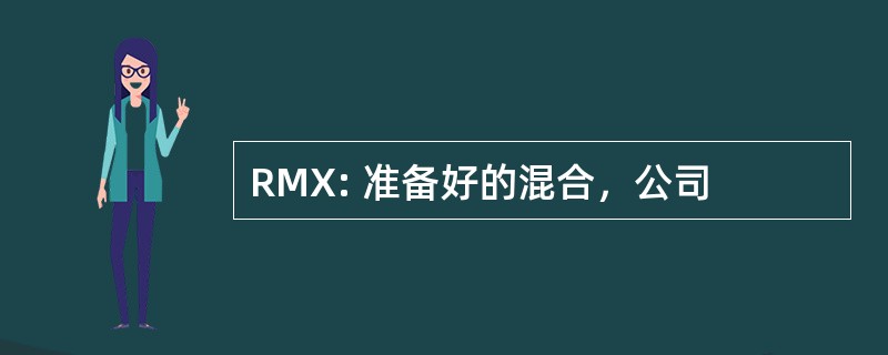 RMX: 准备好的混合，公司