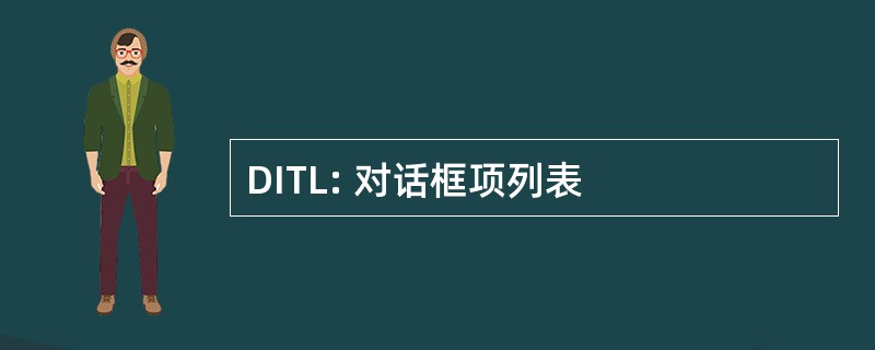 DITL: 对话框项列表