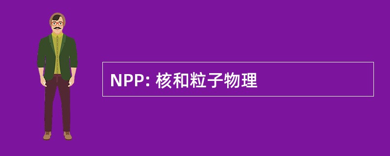 NPP: 核和粒子物理