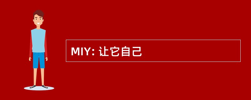 MIY: 让它自己