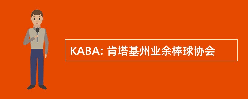 KABA: 肯塔基州业余棒球协会