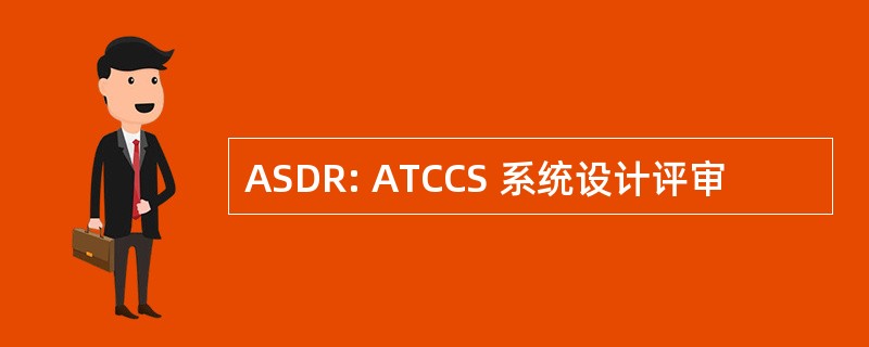 ASDR: ATCCS 系统设计评审