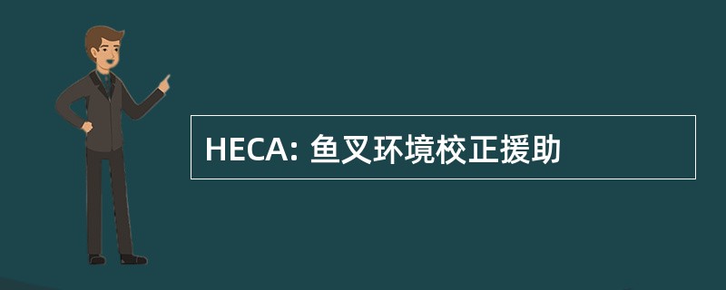 HECA: 鱼叉环境校正援助