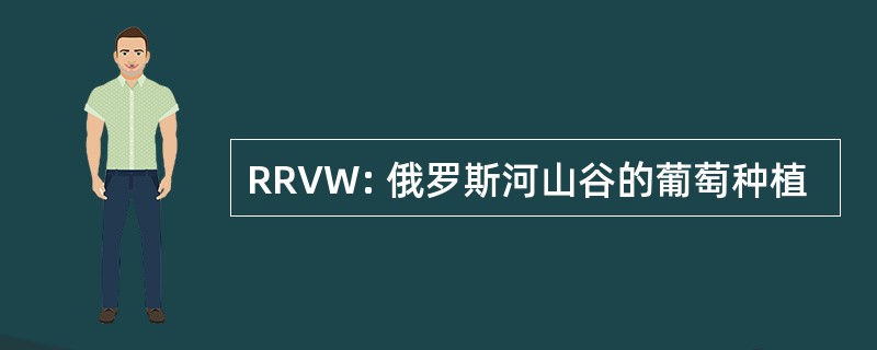 RRVW: 俄罗斯河山谷的葡萄种植