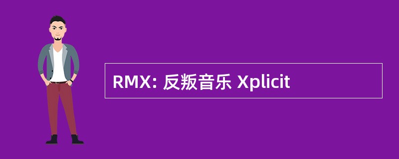 RMX: 反叛音乐 Xplicit