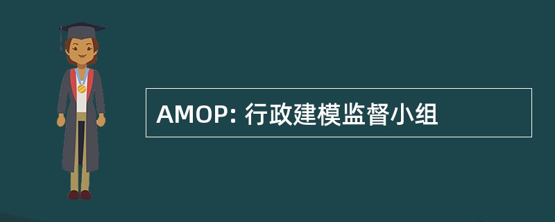 AMOP: 行政建模监督小组