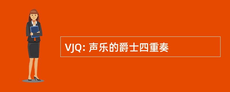 VJQ: 声乐的爵士四重奏