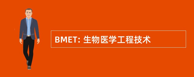 BMET: 生物医学工程技术