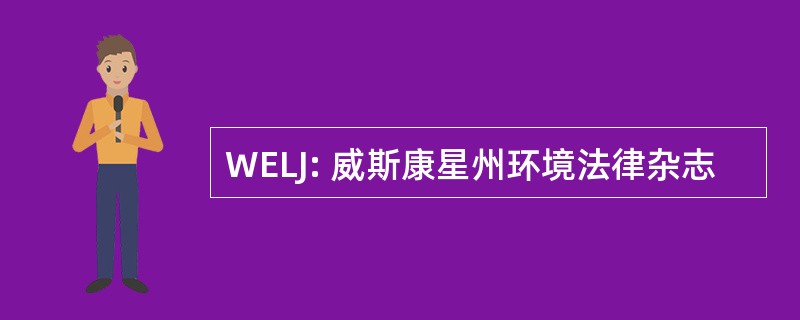 WELJ: 威斯康星州环境法律杂志