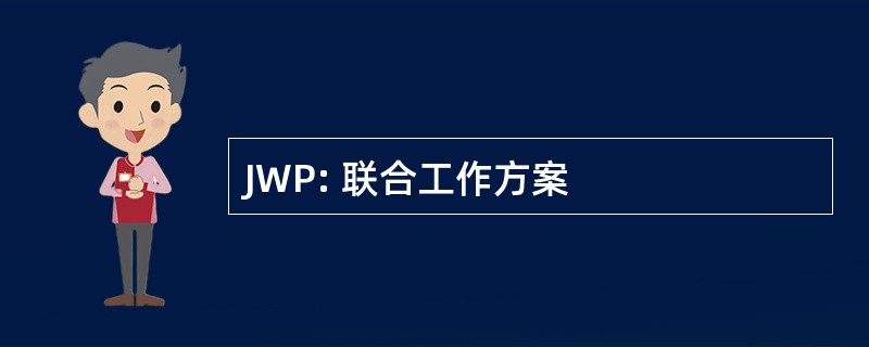 JWP: 联合工作方案