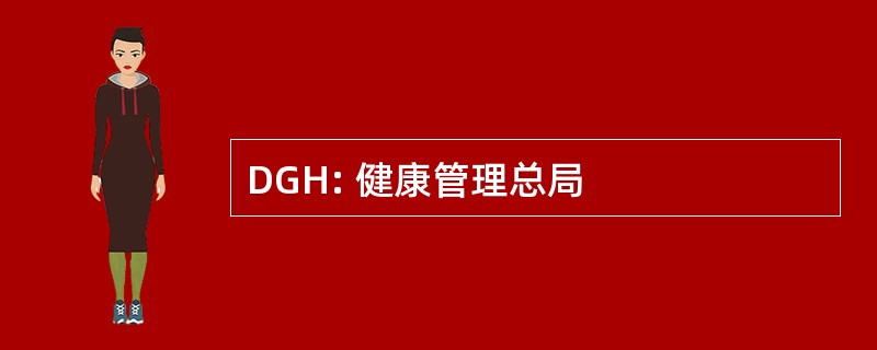 DGH: 健康管理总局