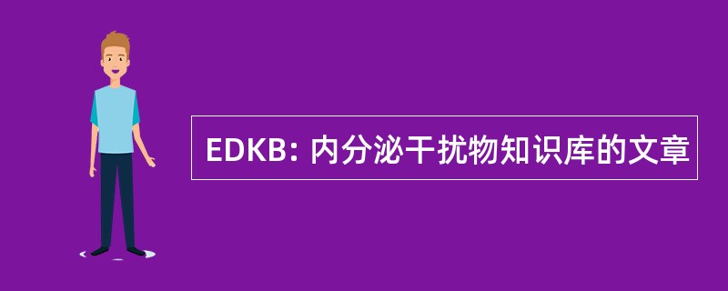 EDKB: 内分泌干扰物知识库的文章