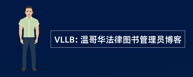 VLLB: 温哥华法律图书管理员博客