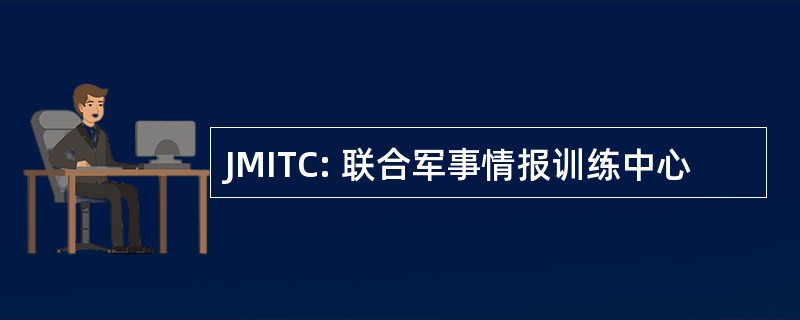 JMITC: 联合军事情报训练中心