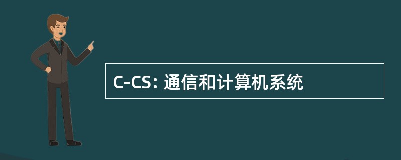 C-CS: 通信和计算机系统