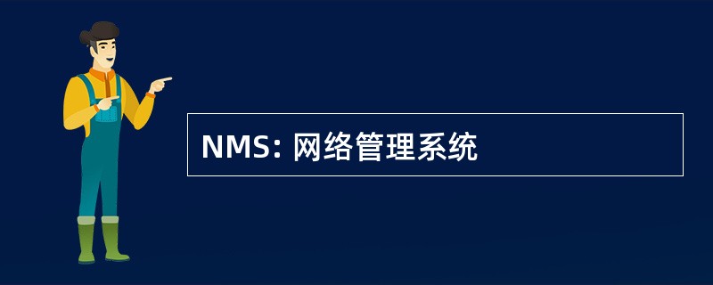 NMS: 网络管理系统