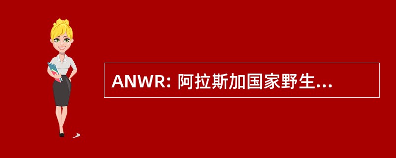 ANWR: 阿拉斯加国家野生动物保护区