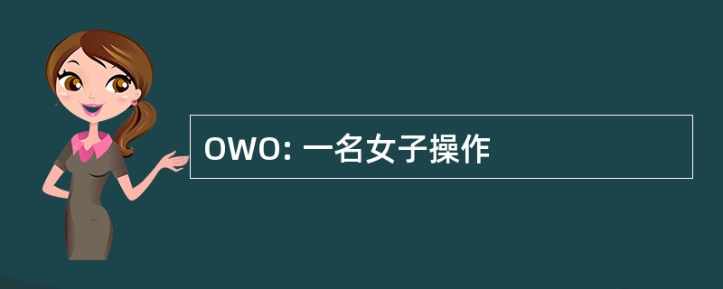 OWO: 一名女子操作