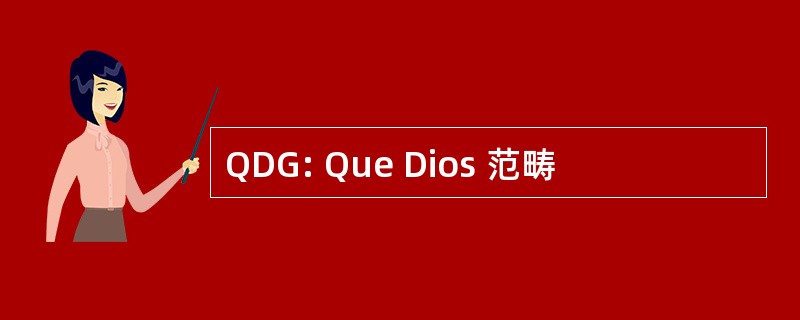 QDG: Que Dios 范畴