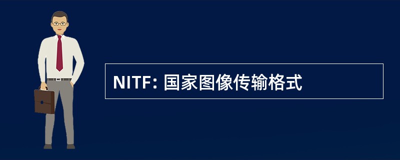 NITF: 国家图像传输格式