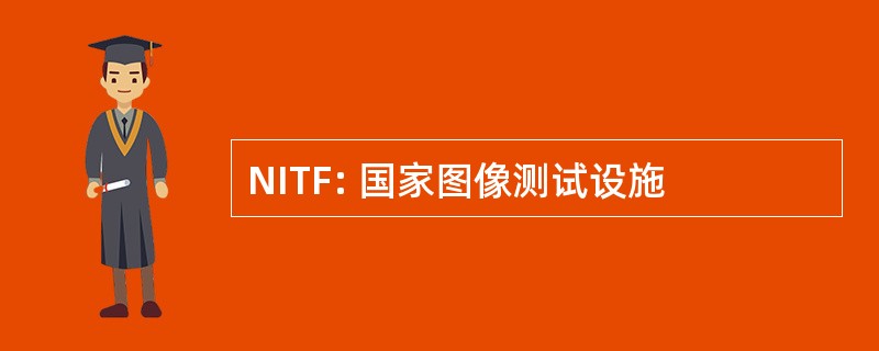 NITF: 国家图像测试设施