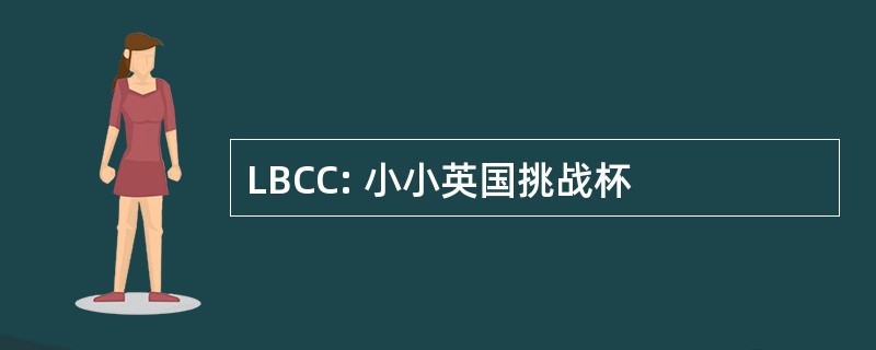 LBCC: 小小英国挑战杯