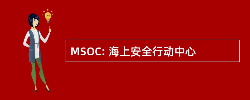 MSOC: 海上安全行动中心