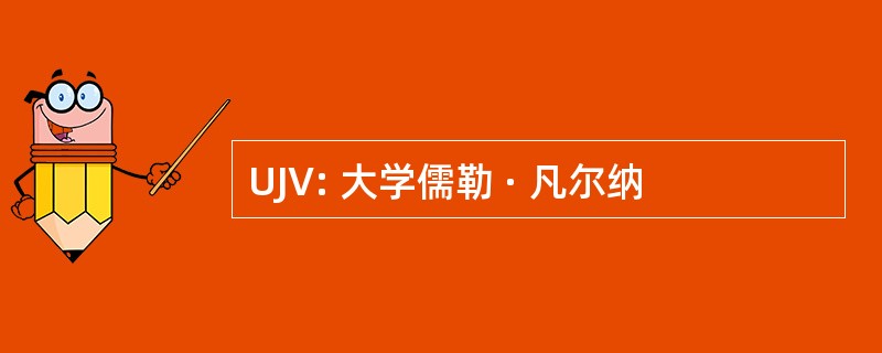 UJV: 大学儒勒 · 凡尔纳