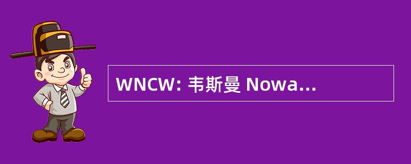 WNCW: 韦斯曼 Nowack 咖喱威尔