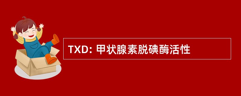 TXD: 甲状腺素脱碘酶活性