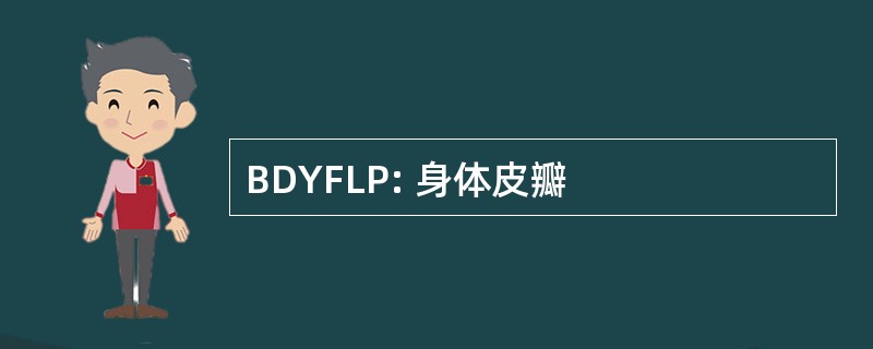 BDYFLP: 身体皮瓣