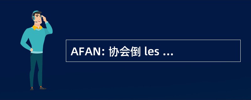 AFAN: 协会倒 les Fouilles Archéologiques 解放