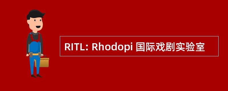 RITL: Rhodopi 国际戏剧实验室