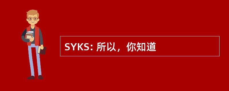 SYKS: 所以，你知道