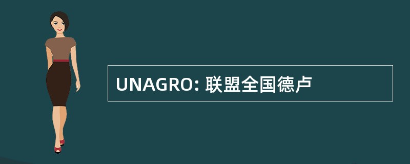 UNAGRO: 联盟全国德卢