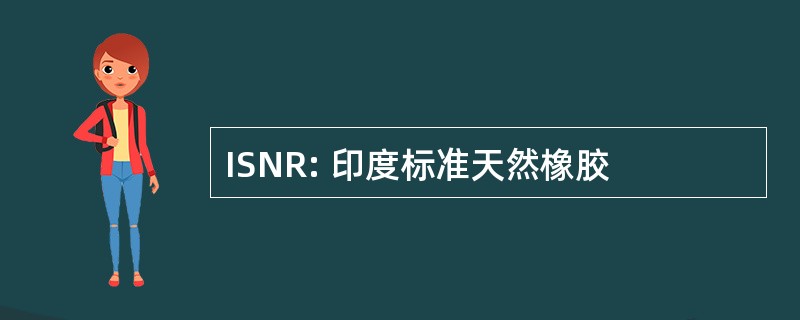 ISNR: 印度标准天然橡胶