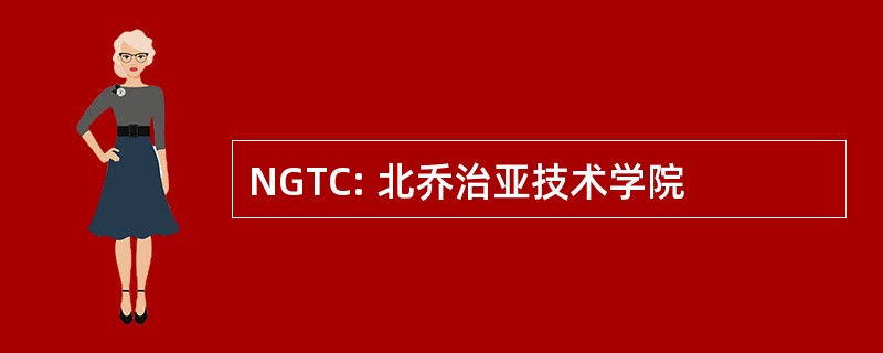 NGTC: 北乔治亚技术学院