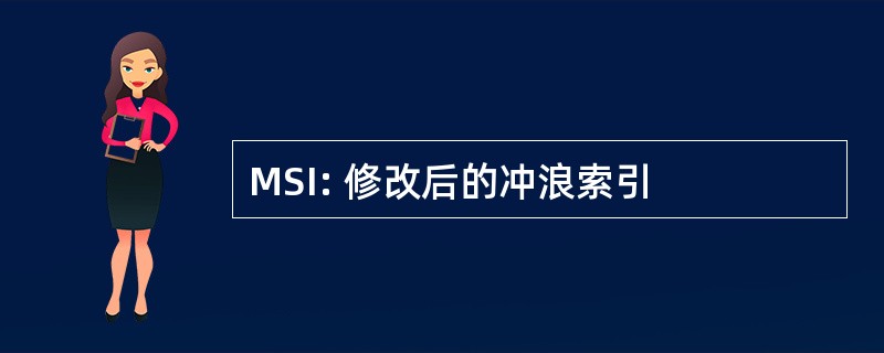 MSI: 修改后的冲浪索引