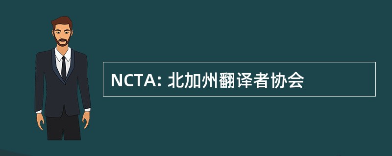 NCTA: 北加州翻译者协会