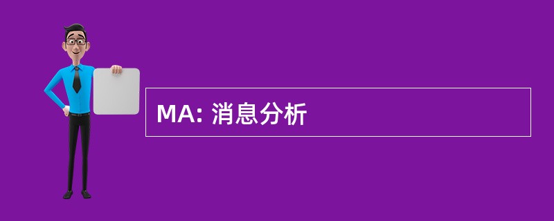 MA: 消息分析