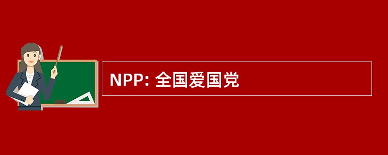 NPP: 全国爱国党