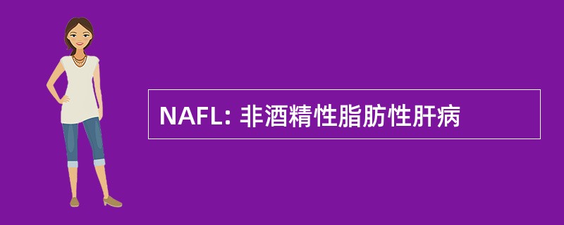 NAFL: 非酒精性脂肪性肝病