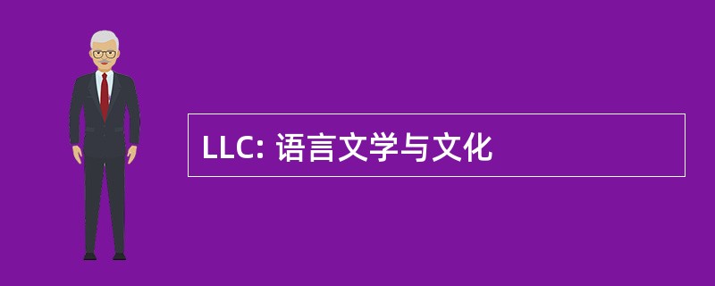 LLC: 语言文学与文化