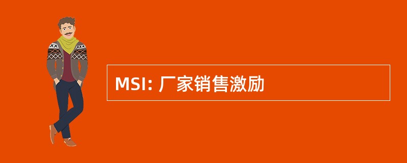 MSI: 厂家销售激励