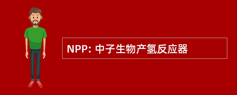 NPP: 中子生物产氢反应器