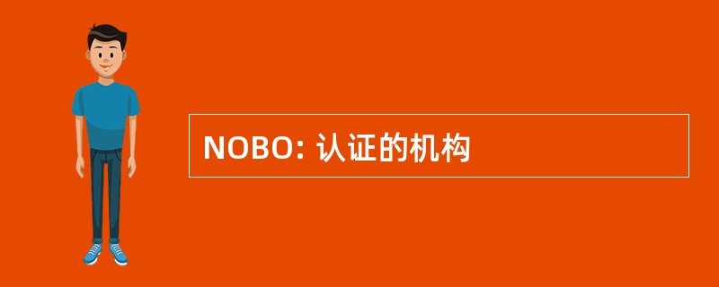 NOBO: 认证的机构