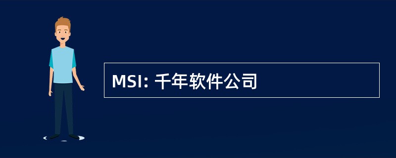 MSI: 千年软件公司