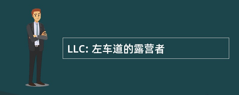 LLC: 左车道的露营者