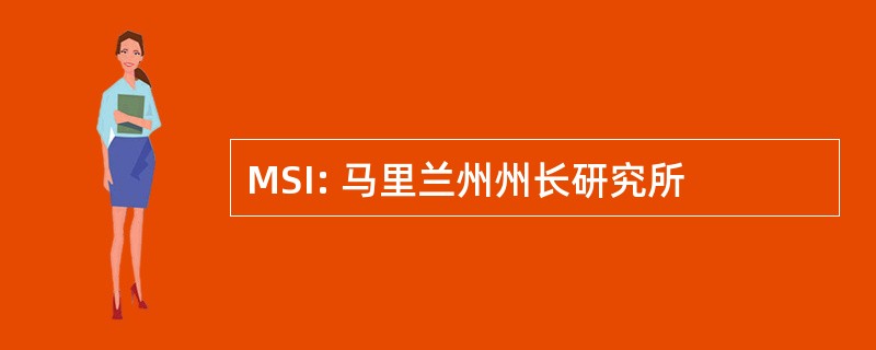 MSI: 马里兰州州长研究所