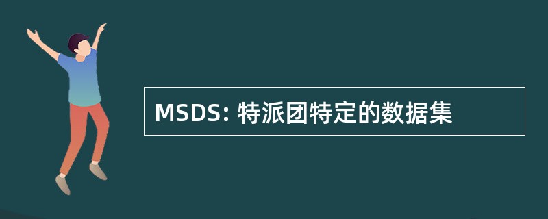 MSDS: 特派团特定的数据集